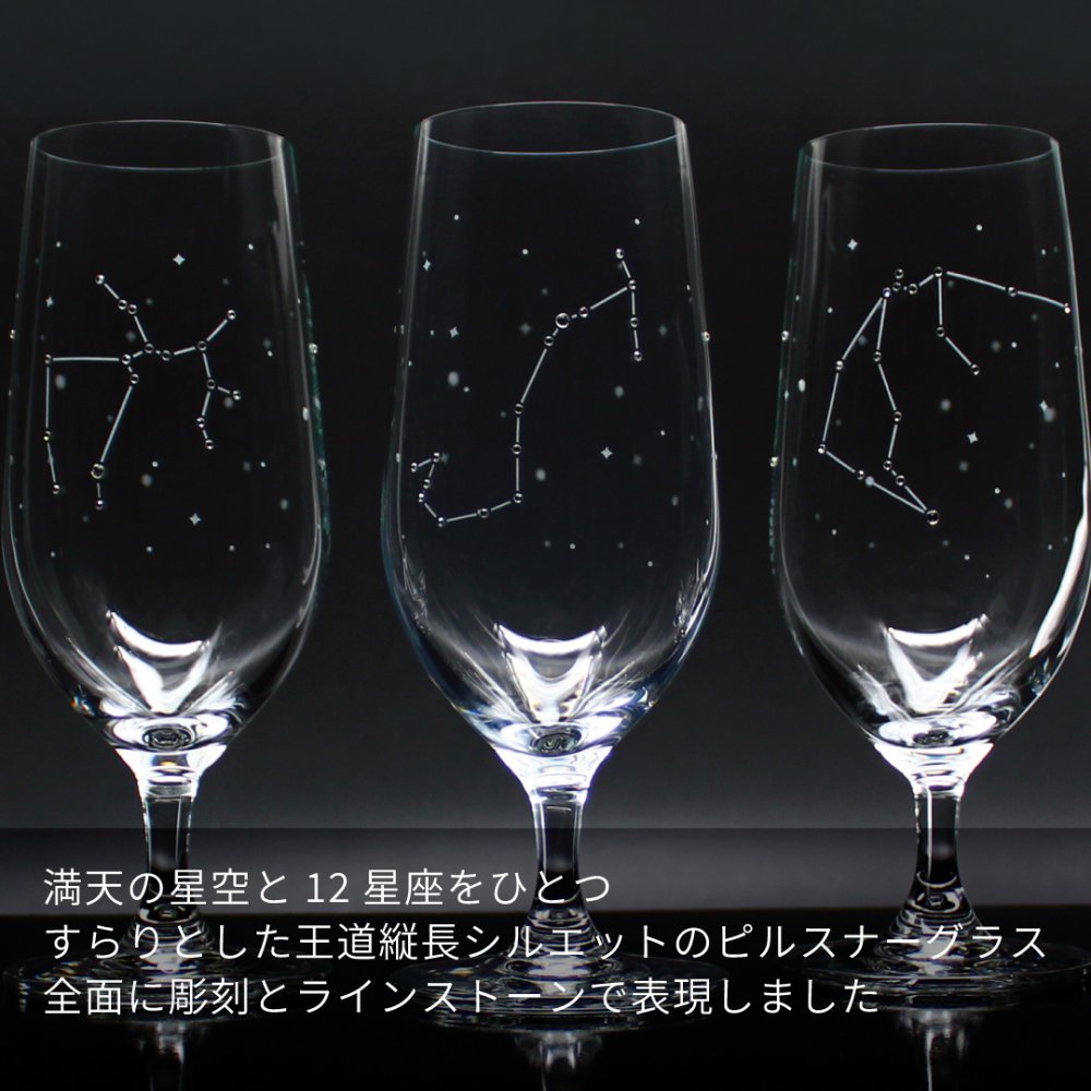 星座のグラス 「ラインストーンきらめく 12星座のタンブラーグラス／ペアセット 」