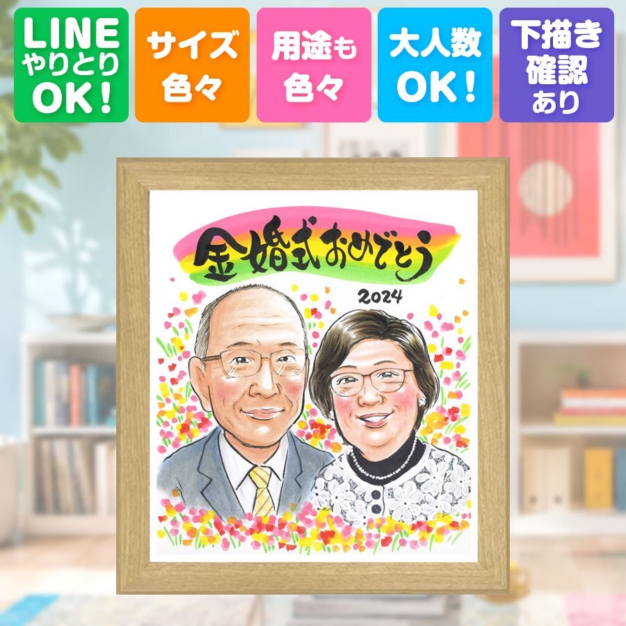 結婚記念日のお祝いに、飾りたくなる似顔絵を贈りませんか。 似顔絵 プレゼント 金婚式 名入れ 贈り物 ギフト 手描き 結婚記念日 長寿 誕生日 お祝い ご両親 家族 祖父 ご夫婦 名入れ 下書き確認 修正無料 そっくり 喜ばれる 宝物 実績多数 宝物 一生もの 長寿 感謝 結婚50周年 応援 卒寿祝い 大人数 二次会 ホワイトデー 大量注文 おしゃれ 古希祝い ウェディングギフト おすすめ 同窓会