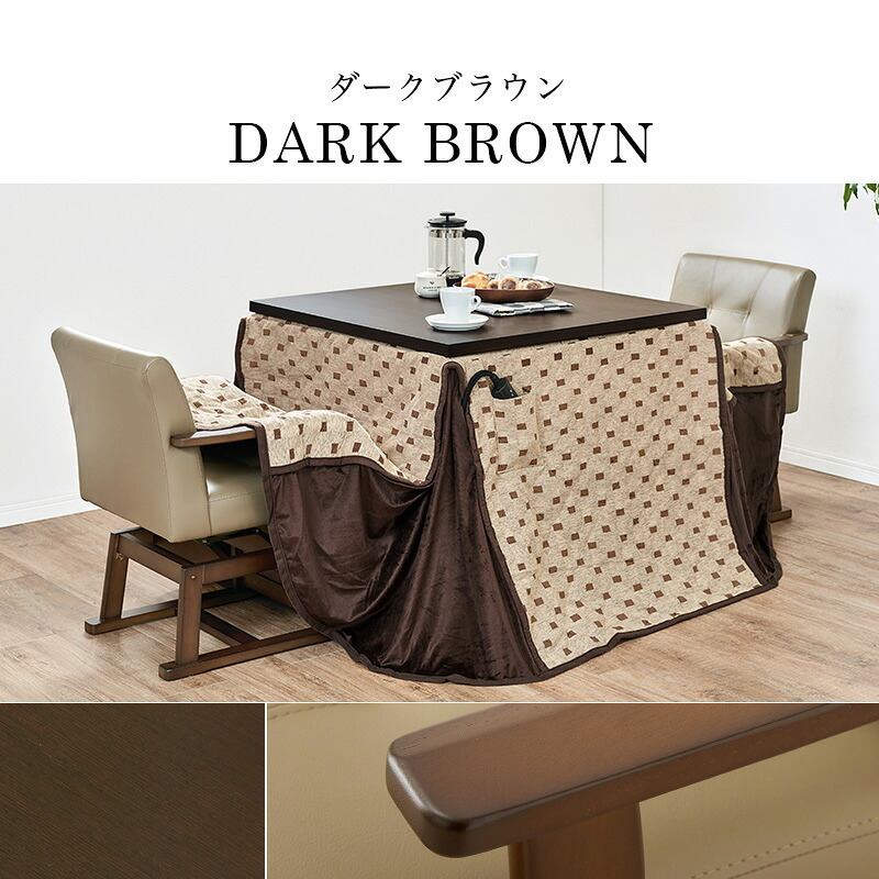 ベッド 寝具 高さ6段階調節 ダイニングコタツ・ふとん・チェア４点セット KOT-7311-105マロン4S こたつ 幅105×80cm 長方形 継脚付き こたつテーブル+チェア2脚+掛け布団 ダイニングこたつセット 天然木 速暖 薄型ヒーター 暖かい