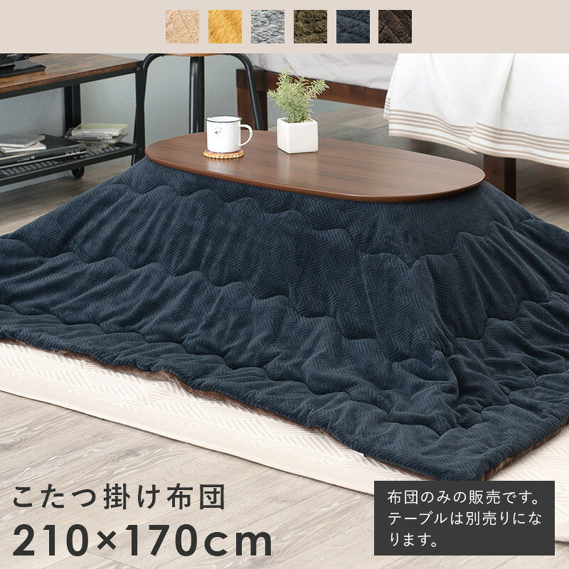 こたつ掛け布団 こたつ布団 長方形 好評 うす掛けこたつ布団 ビケ950 コタツ布団 こたつふとん こたつ ふとん コタツ 布団 かけふとん 掛け 薄手 アルミシート入り 保温 210×170cm こたつ用掛け布団 こたつ用布団 季節家電 暖房器具 冬用