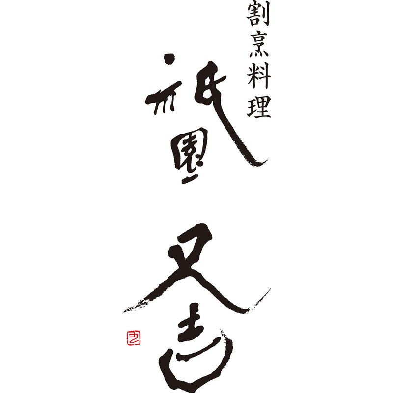祇園又吉 京のすき焼き膳 (KF-SZA) [お中元][お歳暮] ※送料無料(北海道・沖縄・離島への配送不可)