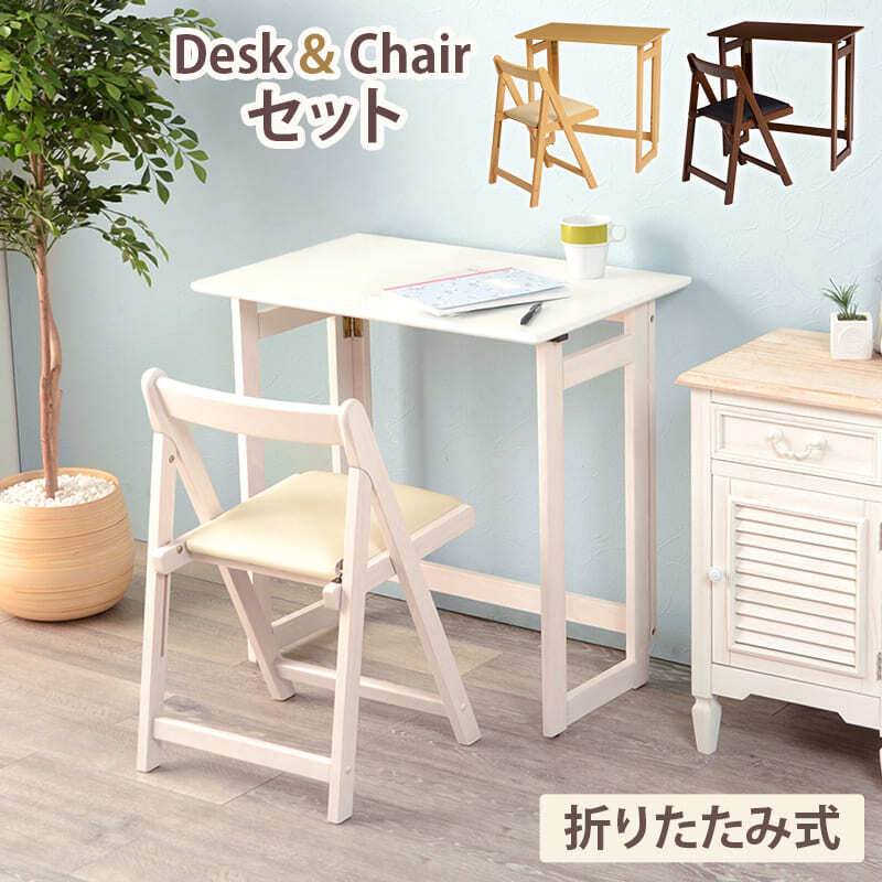 デスク チェア 折りたたみ セット コンパクト 持ち運び 省スペース PC パソコン 学習机 作業台 ワーク テーブル 木製 おしゃれ ホワイト ナチュラル ブラウン テレワーク 在宅勤務 在宅 椅子 机