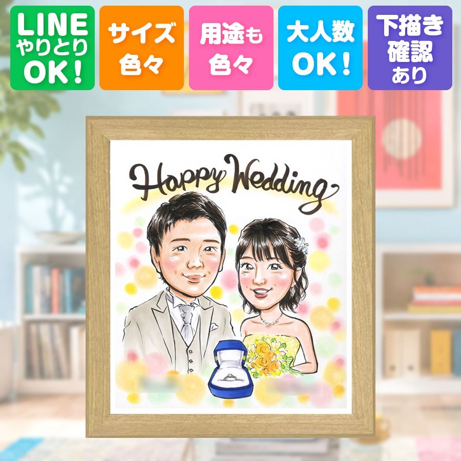 結婚記念日のお祝いに、プレゼントにも喜ばれています。 似顔絵 プレゼント 結婚式 贈り物 名入れ 手描き ギフト 結婚記念日 挙式 ウェルカムボード 記念 お祝い 同僚 カップル 友人 友達 家族 修正無料 名入れ 下書き確認 そっくり 実績多数 サプライズ かわいい 宝物 一生もの 結婚式 ウェディング 二次会 お祝いの品 贈答品 傘寿祝い 感謝の品 お祝い返し 還暦祝い 快気祝い カラフル