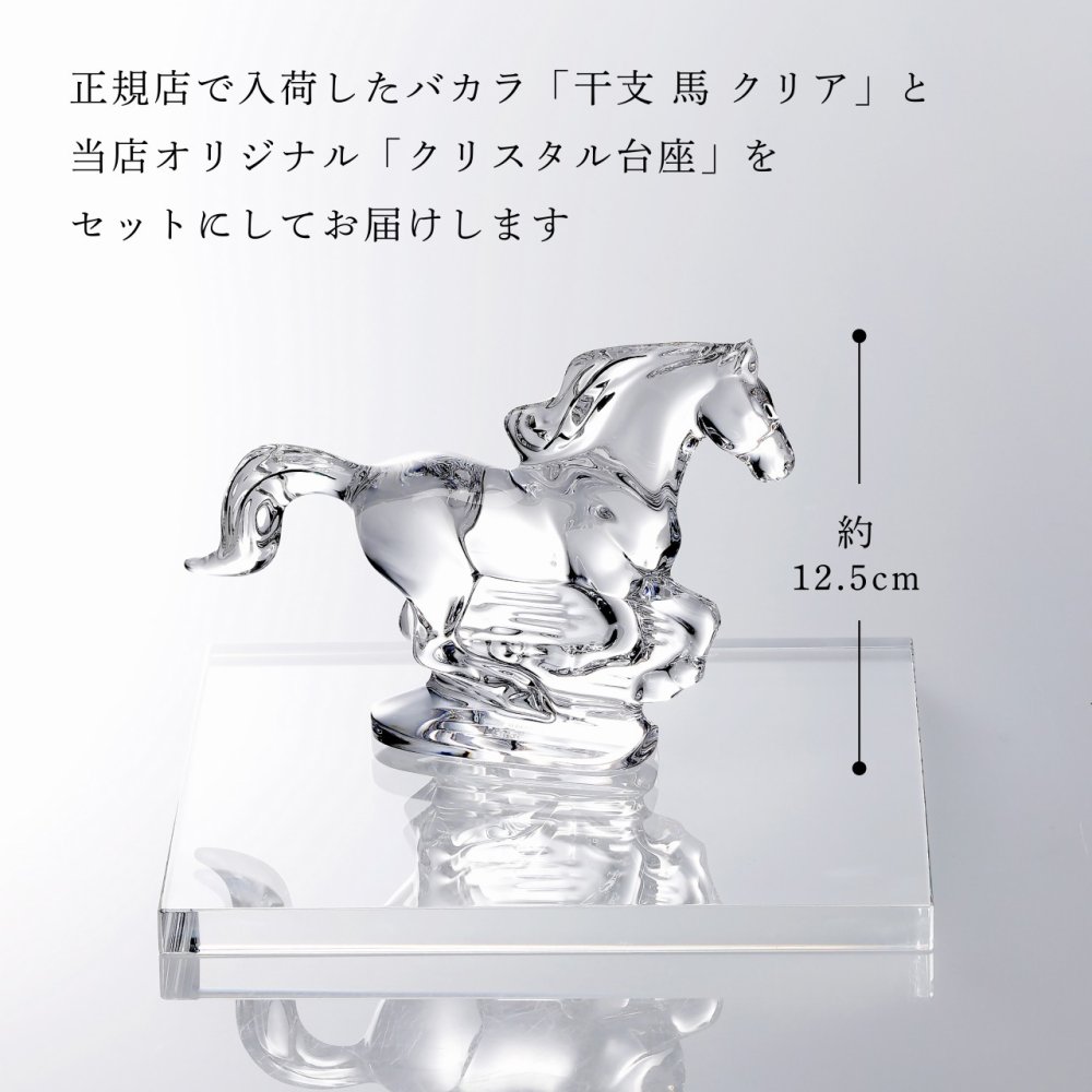 Baccarat バカラ 干支 馬 クリア・当店オリジナル クリスタルガラス台座 20×20cm セット 名入れ彫刻代込み 名入れ 名前入り 彫刻 刻印 ギフト 記念品 誕生日 受賞 祝い 法人 開店 周年 高級 ブランド 置物 オーナメント 2026 午 クリスタル