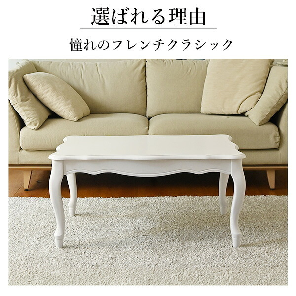 ねこ脚こたつテーブル-フローラ 105x60cm SAI 彩 長方形 こたつ単品 継ぎ脚 高さ調節 ローテーブル おしゃれ エレガント 姫系 フレンチカントリー クラシック クラシカル かわいい 白 ホワイト ダークブラウン 茶色 木目 天然木 省エネ
