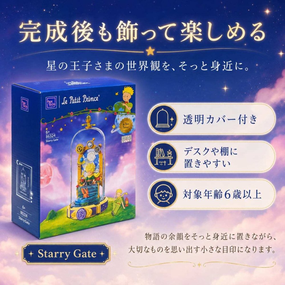 PANTASY 星の王子さま スターリーゲート ブロック 86324 Starry Gate Eternity Series 6歳以上 ダストカバー付き 組み立て インテリア#73956-18 インテリア小物 飾れるブロック