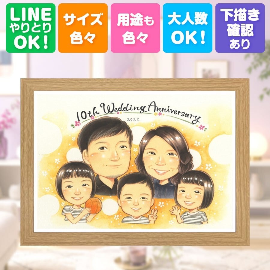 似顔絵 贈り物 結婚記念日 名入れ ギフト 手描き プレゼント 結婚10周年 結婚記念日 記念日 お祝い 大人数 家族 夫婦 お母さん お父さん 両親 名入れ 下書き確認 修正無料 喜ばれる そっくり 親孝行 実績多数 感謝 10周年 記念 思い出 節目 喜寿祝い 快気祝い お祝いの品 カラフル お祝い返し オーダーメイド 米寿祝い 闘病中の方への励まし 大量注文