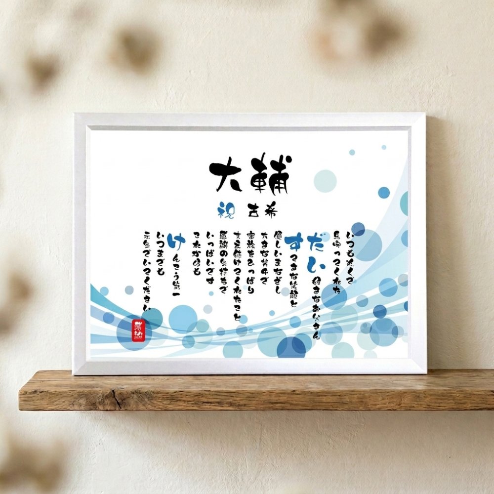 古希祝い ポエム 名前 メッセージ アート【名前ことば 1名様】ML 古希 喜寿 傘寿 米寿 卒寿 白寿 祝い プレゼント 金婚式 銀婚式 詩 感謝状 ギフト 名入れメッセージ 贈り物 お祝い 記念品 名前入り 男性 女性 父 母 敬老の日 誕生日 メッセージギフト