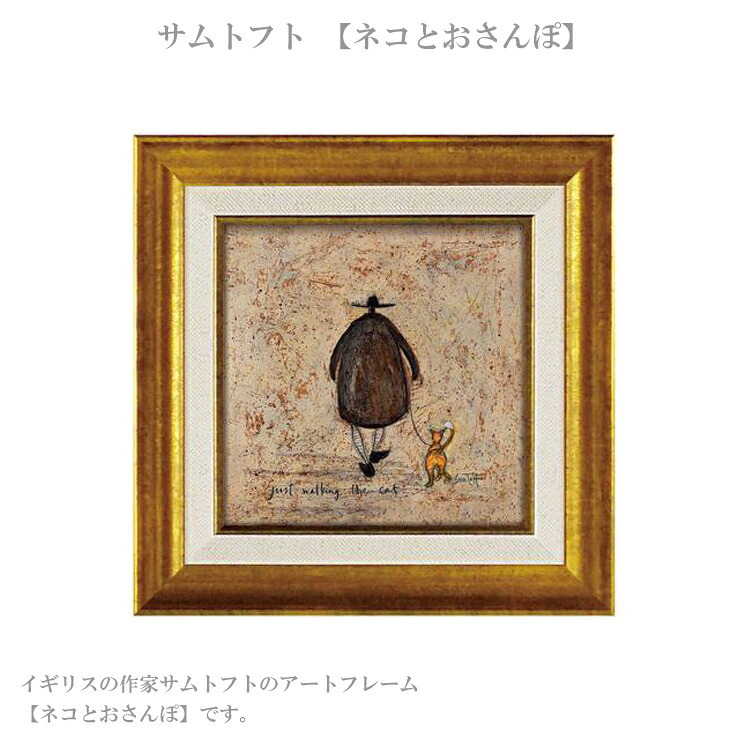 アートフレーム サムトフト ネコとおさんぽ ST-04039 絵画 ギフト アート おしゃれ 北欧 インテリア お部屋