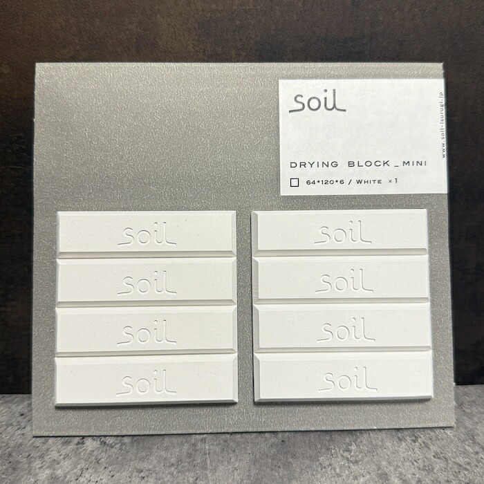 soil DRYING BLOCK mini 珪藻土調湿剤 自然素材 高い吸湿性 調味料等の食品乾燥剤 キッチン 便利グッズ 湿気対策 日本製