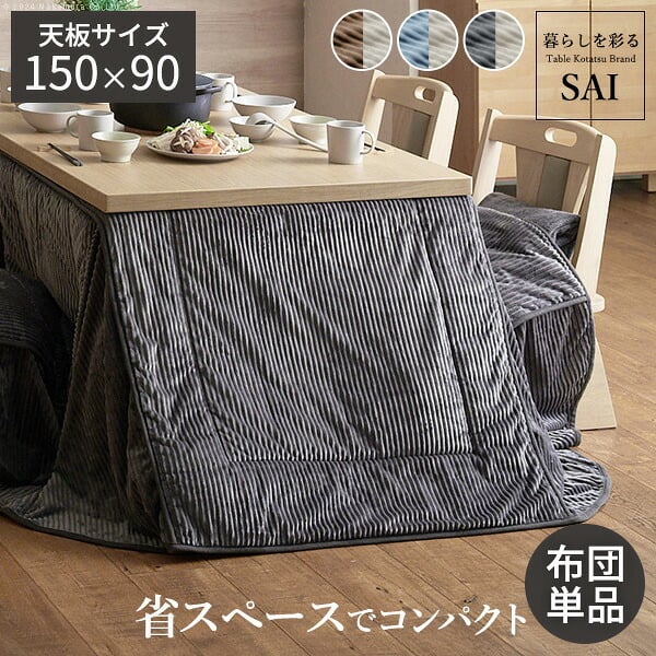 リバーシブルコーデュロイダイニングこたつ布団-ロア 150x90cmこたつ用(310x250cm) SAI 彩 長方形 省スペース こたつ布団単品 保温 あったか 掛け布団 かけふとん コタツ 炬燵 こたつぶとん おしゃれ シンプル ベーシック 北欧