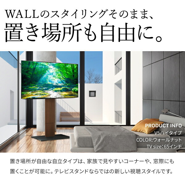 WALLインテリアテレビスタンドV5 ハイタイプ 32～80v対応 大型テレビ対応 背面収納 コード収納 自立型 キャスター付き テレビ台 テレビスタンド TVスタンド ホワイト ブラック ウォールナット 震度7耐震試験済 新生活