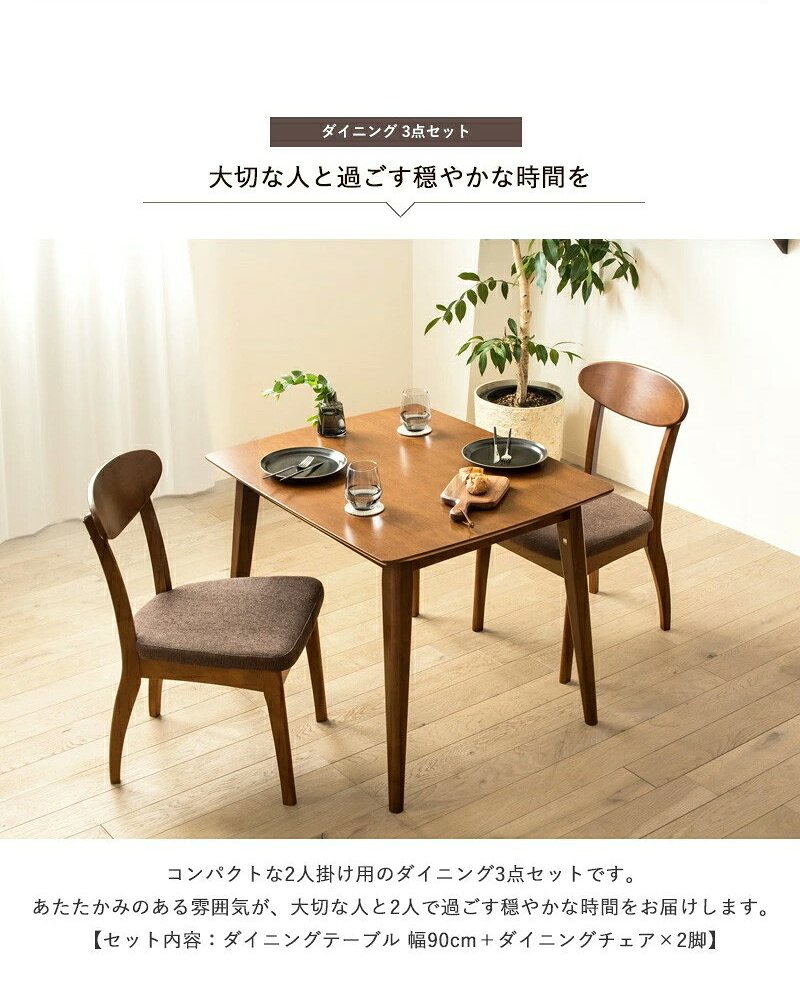 3点セット ダイニングセット ダイニングテーブル 90cm幅 おしゃれ 天然木 ダイニング3点セット ダイニングチェア 2脚セット ブラウン 木製 無垢 ウレタン塗装 2人掛け 2人 2人用 二人用 北欧 カフェ風 高級 新生活