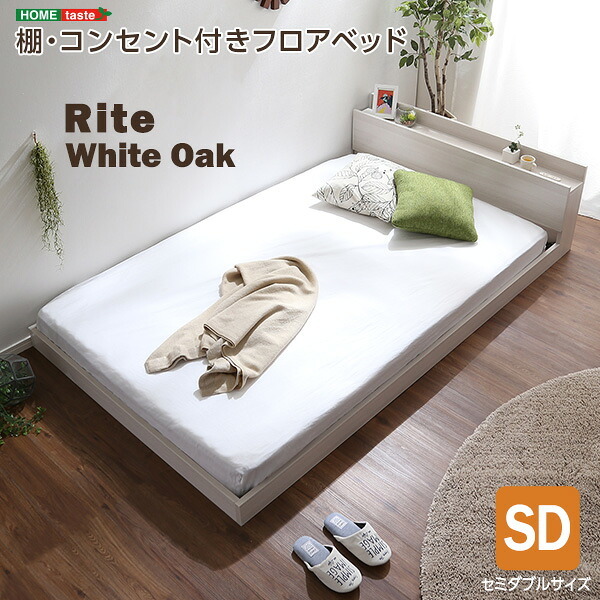 デザインフロア SDサイズ Rite-リテ- MOD-SD-WOK--TU ホワイトオーク セミダブル 125.2×215×45cm ホームテイスト フロア フレーム おしゃれ 2口コンセント付き すのこ