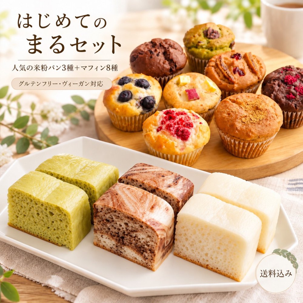 グルテンフリー ヴィーガンな米粉のお菓子11個セット(NEW01-11)米粉マフィン 米粉パン ギフト