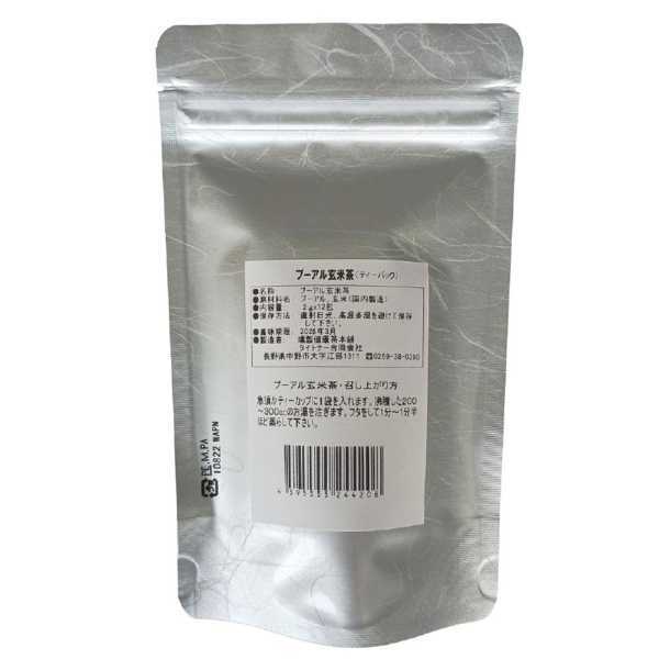 プーアル茶 玄米茶 ブレンド 燻製健康茶 3袋セット ダイエット茶 健康茶 ポリフェノール ティーバッグ カフェイン控えめ 飲みやすい 毎日のお茶 ティータイム