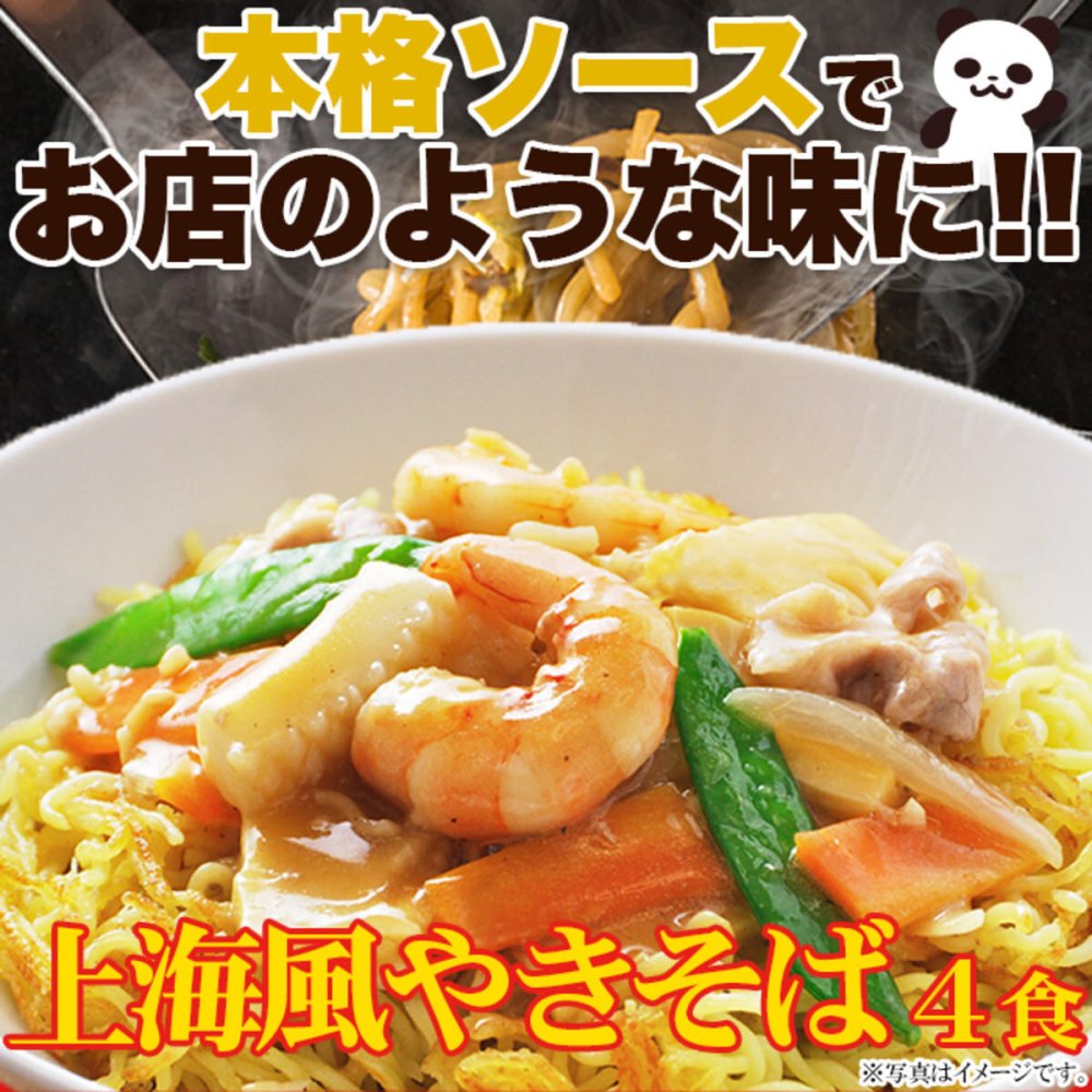 上海風焼きそば オイスターソース付き 4食セット 焼きそば 生麺 ソース付き 麺料理 中華 専門店の味 ポスト投函便