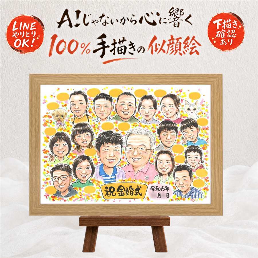 贈り物 似顔絵 金婚式 手描き プレゼント ギフト 名入れ 金婚式 記念日 結婚50周年 結婚記念日 お祝い 大人数 祖父母 両親 お母さん お父さん 家族 夫婦 修正無料 下書き確認 名入れ かわいい 親孝行 実績多数 似てる 感謝 50周年 思い出 長寿 傘寿祝い ハロウィン 卒寿祝い 白寿祝い 贈答品 ブライダルギフト 喜寿祝い 結婚祝い 引っ越し お祝いの品