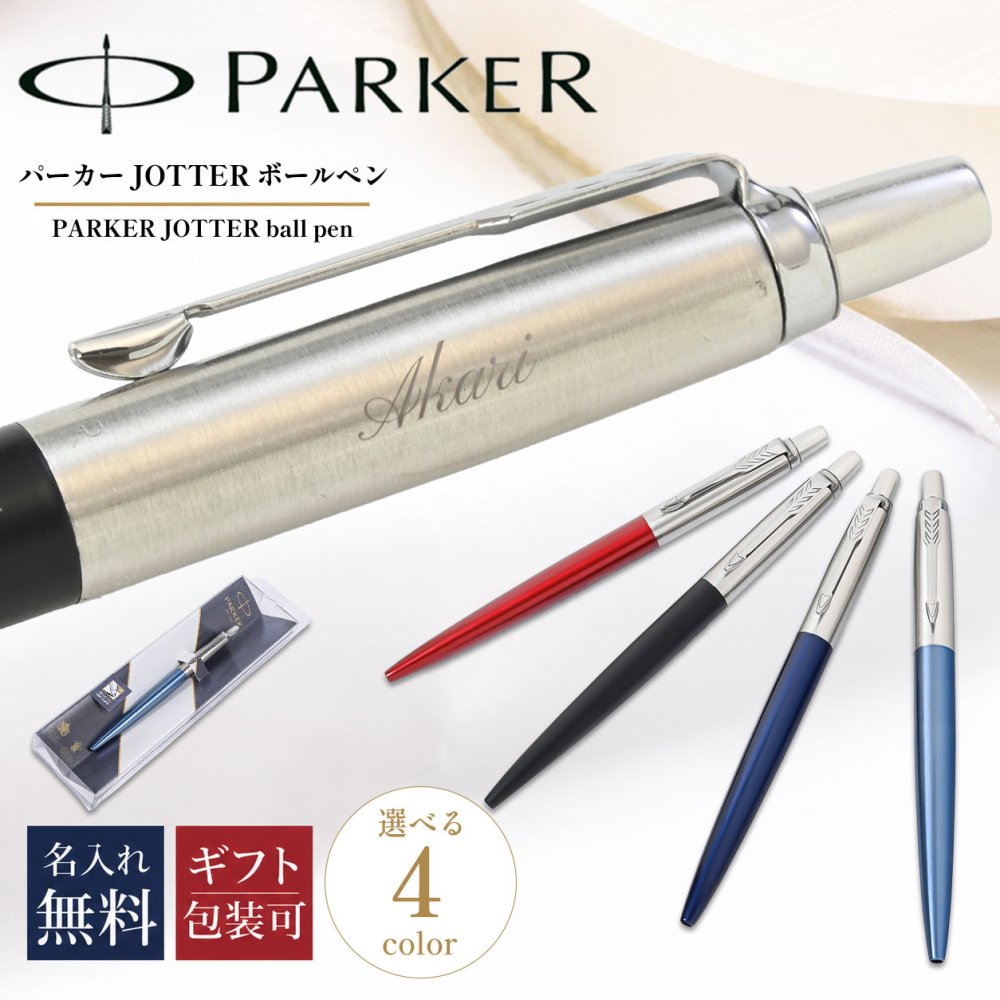 【名入れ無料】 パーカー ボールペン ペン 筆記具 メンズ レディース ジョッター 5123168 5123171 5123173 5123176 純正ラッピング無料 純正箱付 ネコポス限定 ※代引き不可 送別会 誕生日 お中元 結婚祝い 結婚式 名入れ 息子 娘 ボールペン 高級 名入れギフト ボールペン 文房具 即日発送 クリスマスプレゼント 文房具 ビジネス小物 ホワイトデー