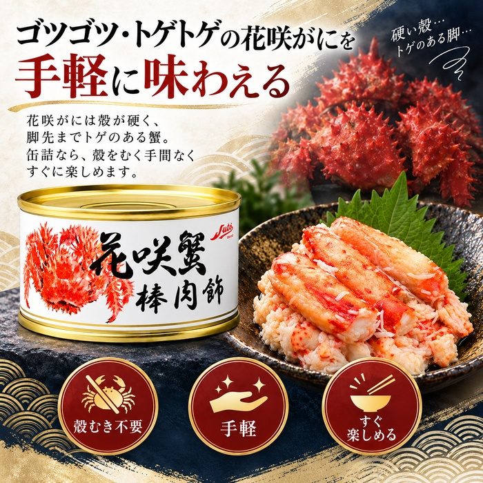 花咲蟹 棒肉飾り 缶詰 / 花咲がに 花咲蟹 蟹缶 カニ缶 棒肉 一番脚肉 肩肉 北海道 希少 海鮮 高級 贈答 ギフト 白箱 お取り寄せ / 濃厚な旨味とプリッとした食感 希少な花咲がにを手軽に楽しむ贅沢な缶詰