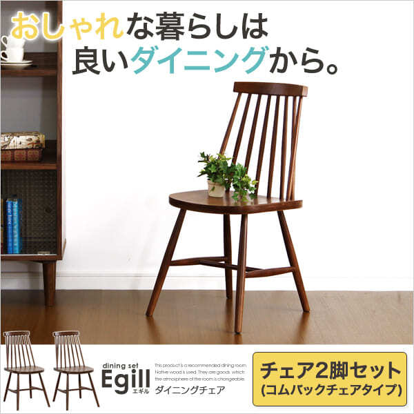 ダイニング家具 ダイニング Egill-エギル- ダイニングチェア2脚セット コムバックチェアタイプ