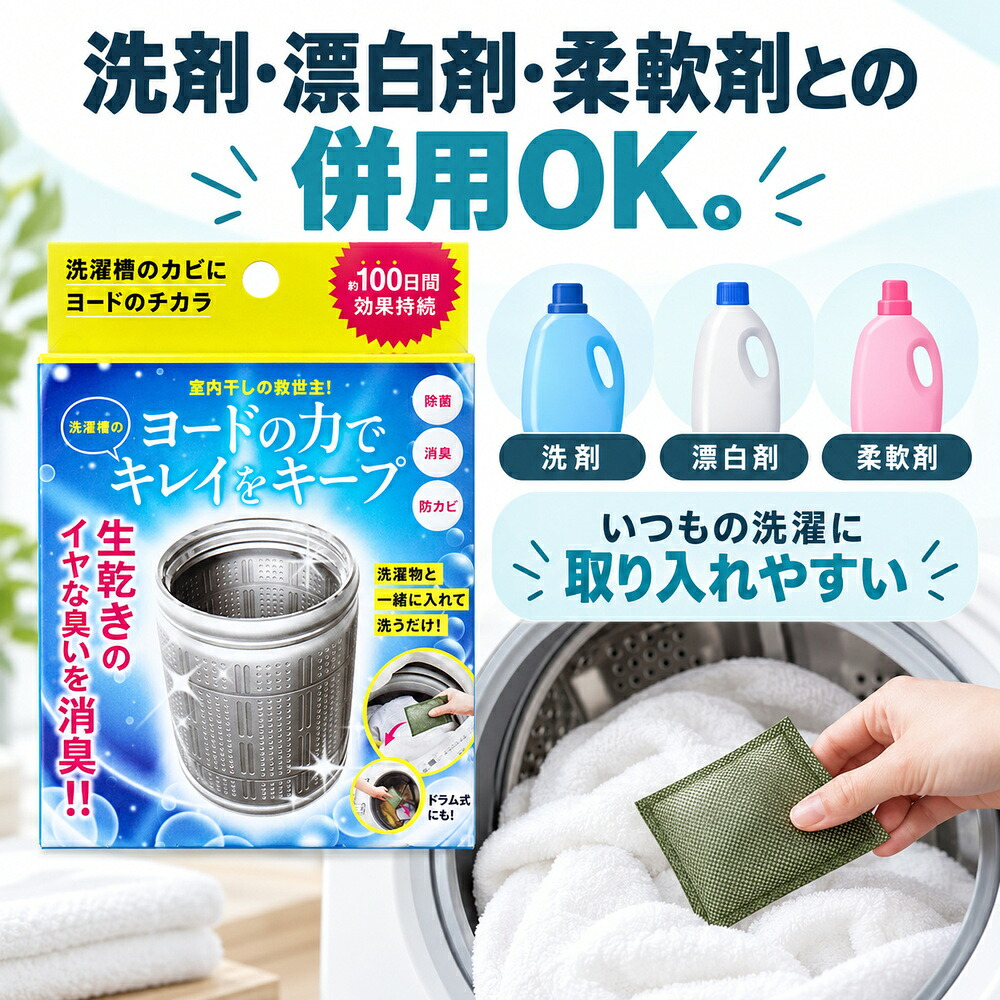 2個セット 洗濯槽 掃除 カビ取り カビ予防 生乾き 入れるだけ 除菌 消臭 汚れ取り 約3か月持続 生乾き臭 洗濯 ドラム式洗濯機 縦型洗濯機 ステンレス漕 / コジット 洗濯槽のカビにヨードのチカラ 1個入