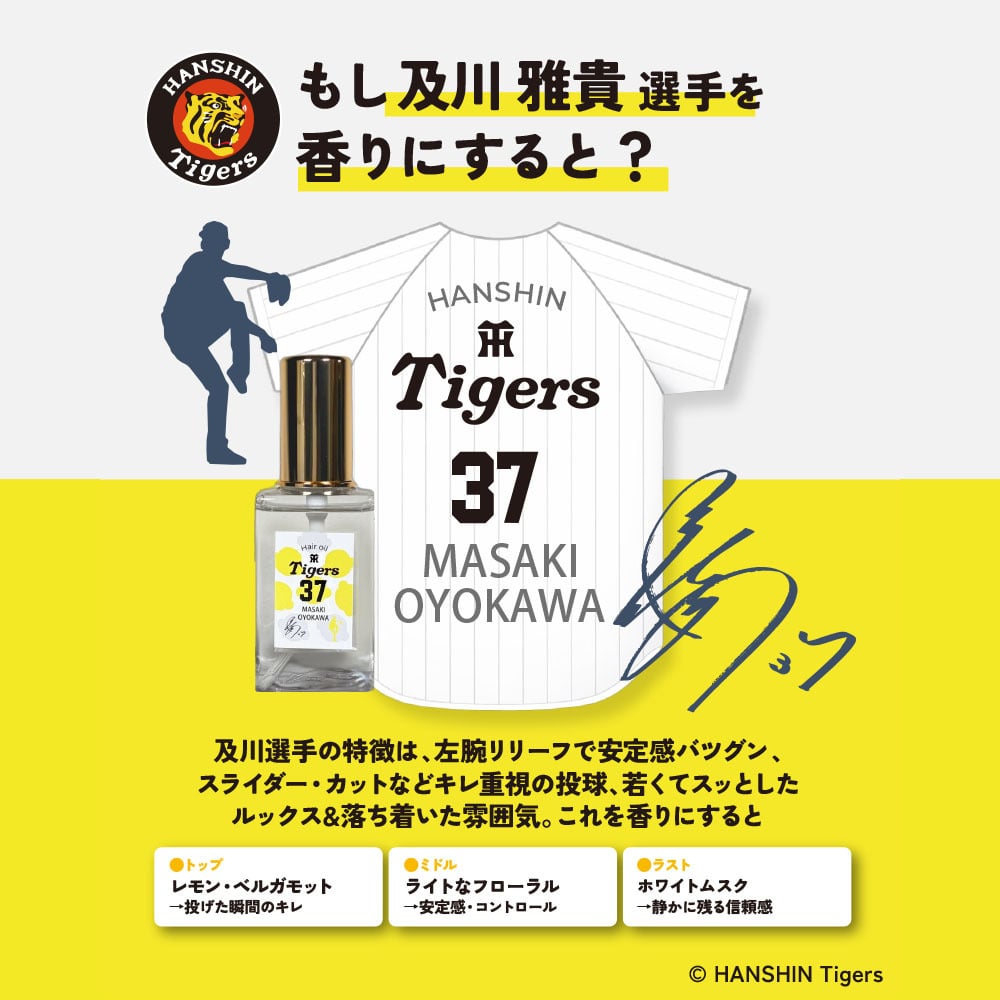 阪神タイガース ヘアオイル ＃37 及川雅貴 選手