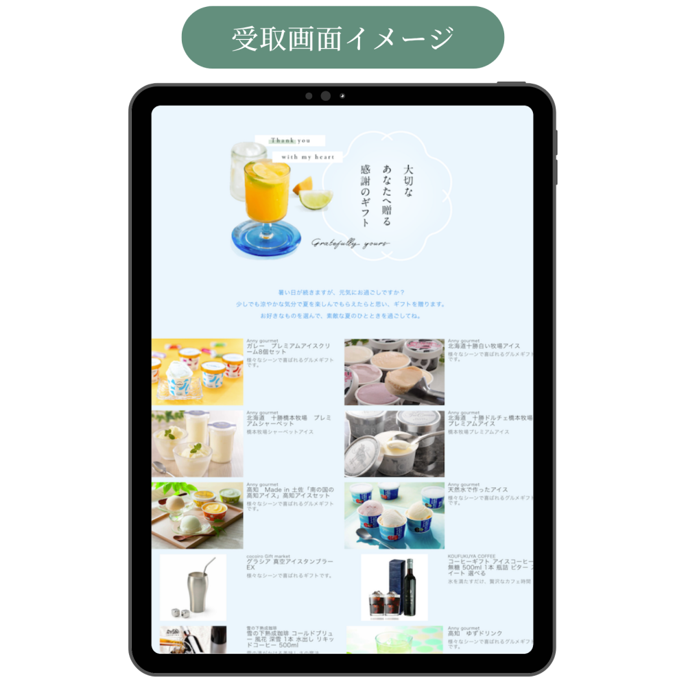 【夏ギフト】涼しさを届ける お好きなメッセージで作る WEBカタログギフト ソーシャルギフト 残暑見舞い 季節のご挨拶 お礼 敬老の日 デジタルギフト おしゃれ 4400円