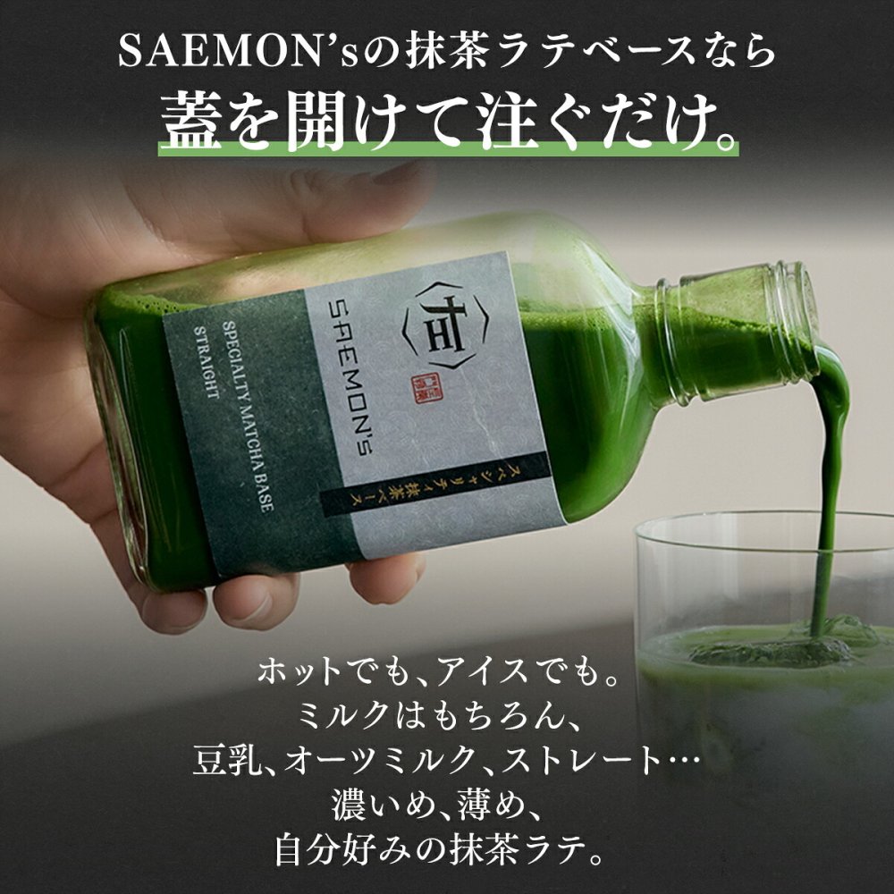 【本格的な抹茶ラテをご自宅で！】SAEMON's Speciality Matcha Base 200ml 1本入り 抹茶ラテ 抹茶ラテベース お抹茶 ボトリングティー 抹茶ラテ ラテ パウダー 抹茶 濃厚 ホワイトデー バレンタインデー お返し 抹茶ギフト ギフト 粉末 じゃない 誕生日