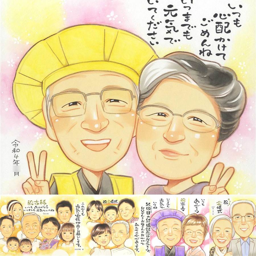 長寿のギフトに、飾りたくなる似顔絵を贈りませんか。修正無料で、納得しながら進められます。 似顔絵 長寿祝い プレゼント 贈り物 手描き ギフト 名入れ 長寿 記念 お祝い おばあちゃん おじいちゃん 祖父母 下書き確認 修正無料 名入れ サプライズ 宝物 かわいい 喜ばれる 敬老 一生もの 長寿 キレイ 還暦祝い 快気祝い 色紙 感謝の品 バレンタインデー オーダーメイド 喜寿祝い 大量注文