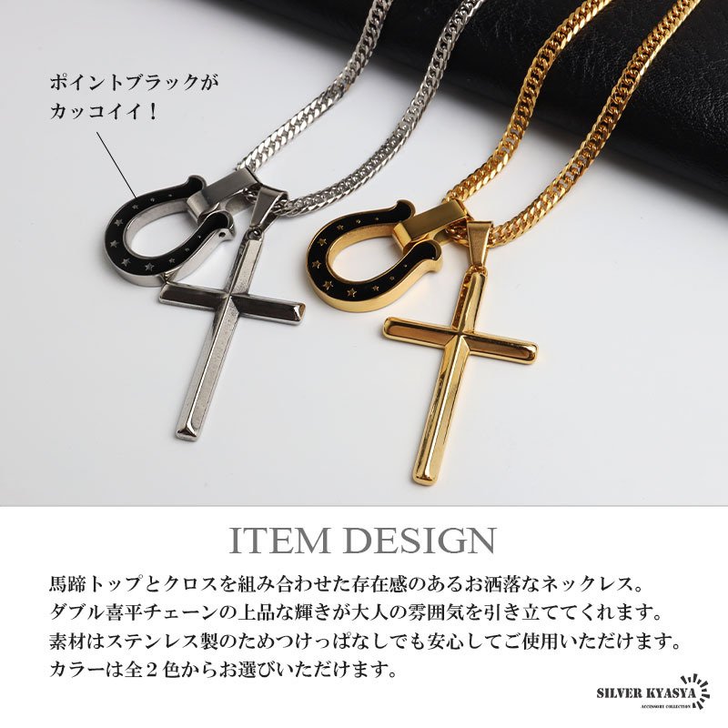 ステンレス 馬蹄ネックレス クロスネックレス ペンダント ホースシュー メタル ダブル喜平 細身 シンプル ゴールド シルバー 十字架 お洒落 黒 スター かっこいい メンズ 男性 金属アレルギー対応