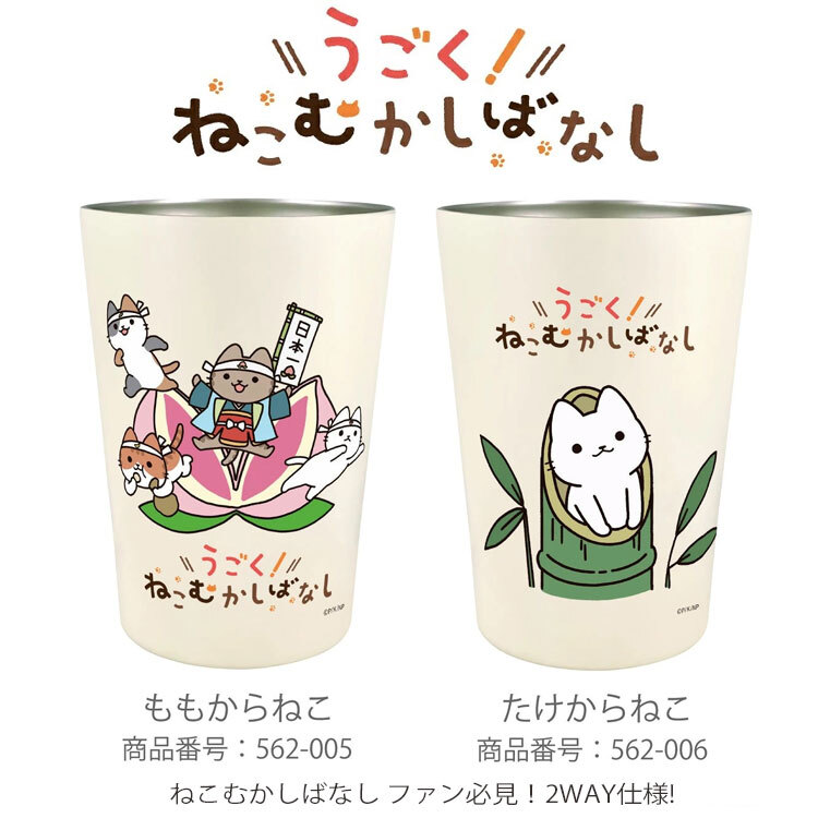 ねこむかしばなし 保温 保冷 タンブラー 450ml  ステンレス タンブラー 定形外 送料無料 猫 ネコ ねこ にゃんこ 2WAY 真空二重構造 かわいい 可愛い テイクアウトカップ 猫雑貨 ももからねこ