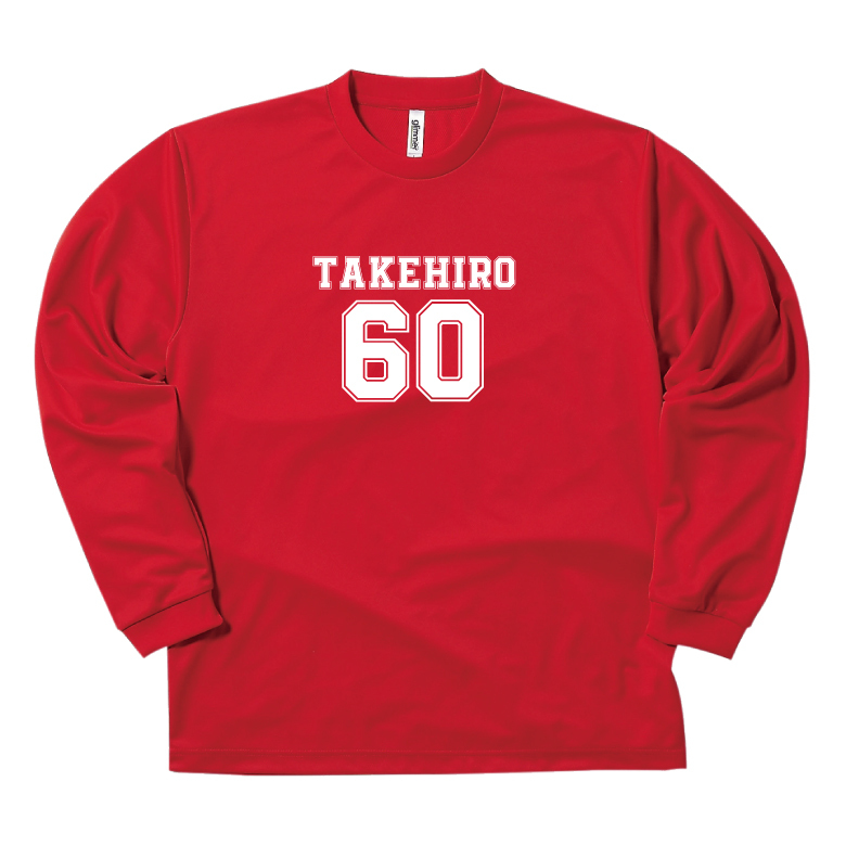 【名入れ】還暦祝い 長袖 Tシャツ 【Bタイプ メイン】ドライTシャツ 60歳のお祝い 誕生日 プレゼント ギフト 男性 女性 メンズ レディース 名入れ無料 お祝い サプライズ 記念品