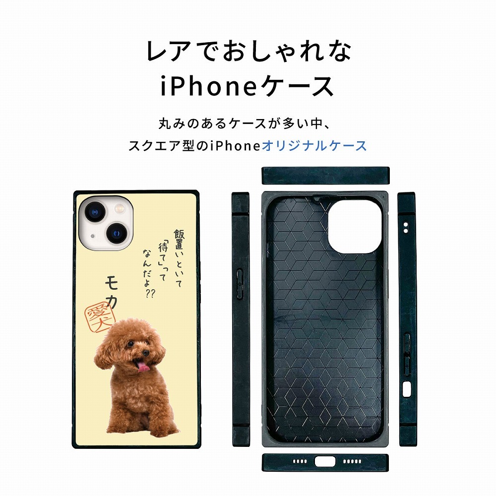 ☆画面保護ガラスフィルム 無料プレゼント☆オーダーメイド スマホケース ペット オリジナル スマホ グリップケース 耐衝撃 iphone アイフォン おしゃれ かわいい【うちの子シリーズ スクエア型 iphoneケース 飯置いといて「待て」】 iPhone14 iPhone13 iPhone12 iPhone11 他