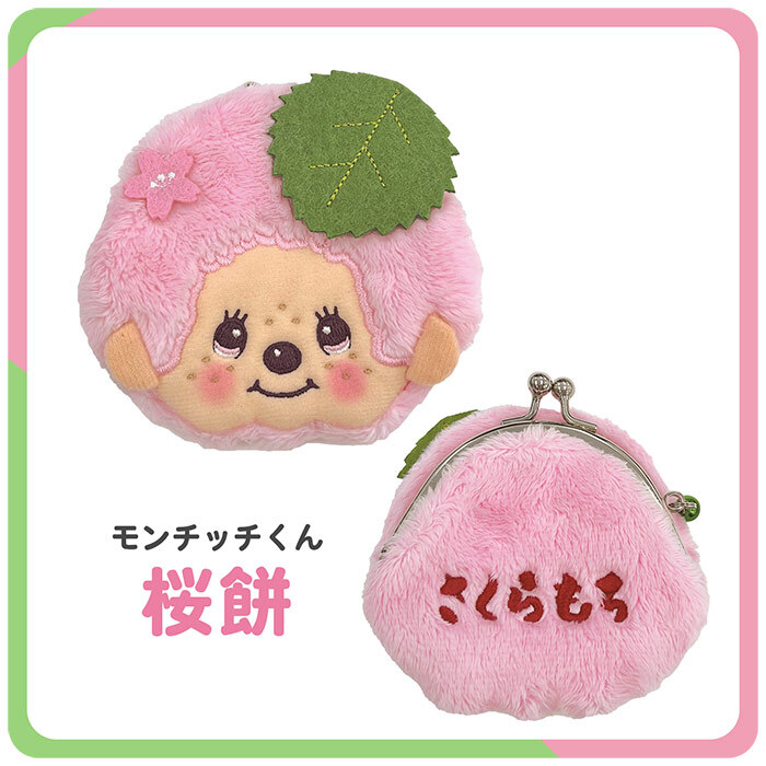 モンチッチ 和キャラがま コインケース 小銭入れ サイフ がま口 がまぐち モンチッチくん モンチッチちゃん 抹茶 桜餅 グリーン ピンク 和風 和柄 ミニ 財布 小さめ コンパクト レディース  子供 キッズ 女の子 男の子 かわいい 可愛い キャラクター 人気 キャラがま
