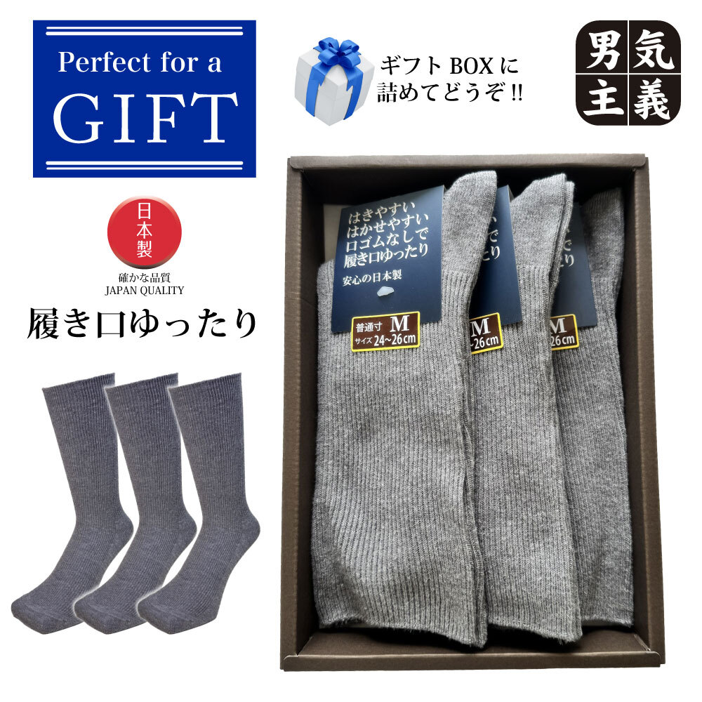 ギフト 靴下 メンズ 介護 3足セット 超ゆったり ゴムなし ソックス 高級ギフトBOX入 しめつけない むくみ 日本製 敬老の日 誕生日 祖父 プレゼント