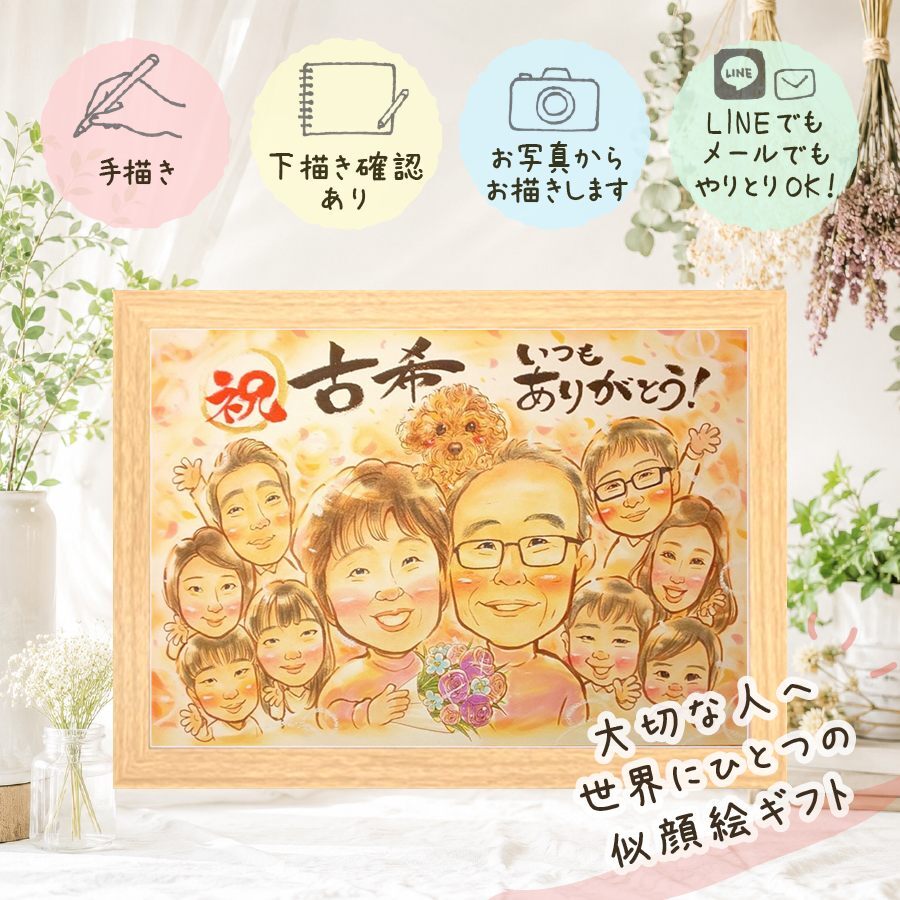 ギフト 似顔絵 古希祝い 贈り物 プレゼント 名入れ 手描き 古希 長寿 長寿祝い 誕生日 70歳 大人数 お父さん お母さん 家族 両親 修正無料 名入れ 下書き確認 喜ばれる 似てる かわいい 親孝行 長寿祝い 思い出 70歳 感謝の品 節目 卒寿祝い 応援 ハロウィン 白寿祝い 百寿祝い 快気祝い イラスト 喜寿祝い 二次会 感動 闘病中の方への励まし