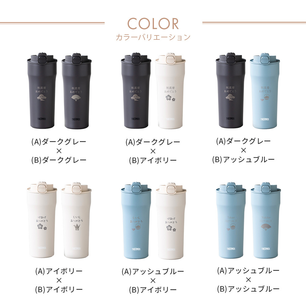 タンブラー 名入れ サーモス THERMOS 還暦祝い ペア 真空断熱 420ml JDM-421 ステンレス セラミック 名前入り 名入れ無料 名前刻印 タンブラー 敬老 還暦 古希 古希 喜寿 米寿 長寿祝い 誕生日 退職祝い 送別 贈り物 プレゼント ギフト 父の日 2026 プレゼント