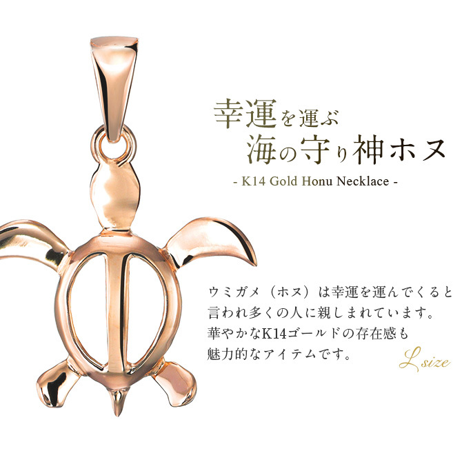 ゴールド ネックレス ハワイアンジュエリー ネックレス ホヌ ピンクゴールド ネックレス 幸せを運ぶ ホヌ Lサイズ 14K K14ピンクゴールド 14k k14カットあずきチェーン太1.4mm ギフトラッピング可能 メンズ レディース ハロウィン 【品番：CG-GP117R-CH1020】