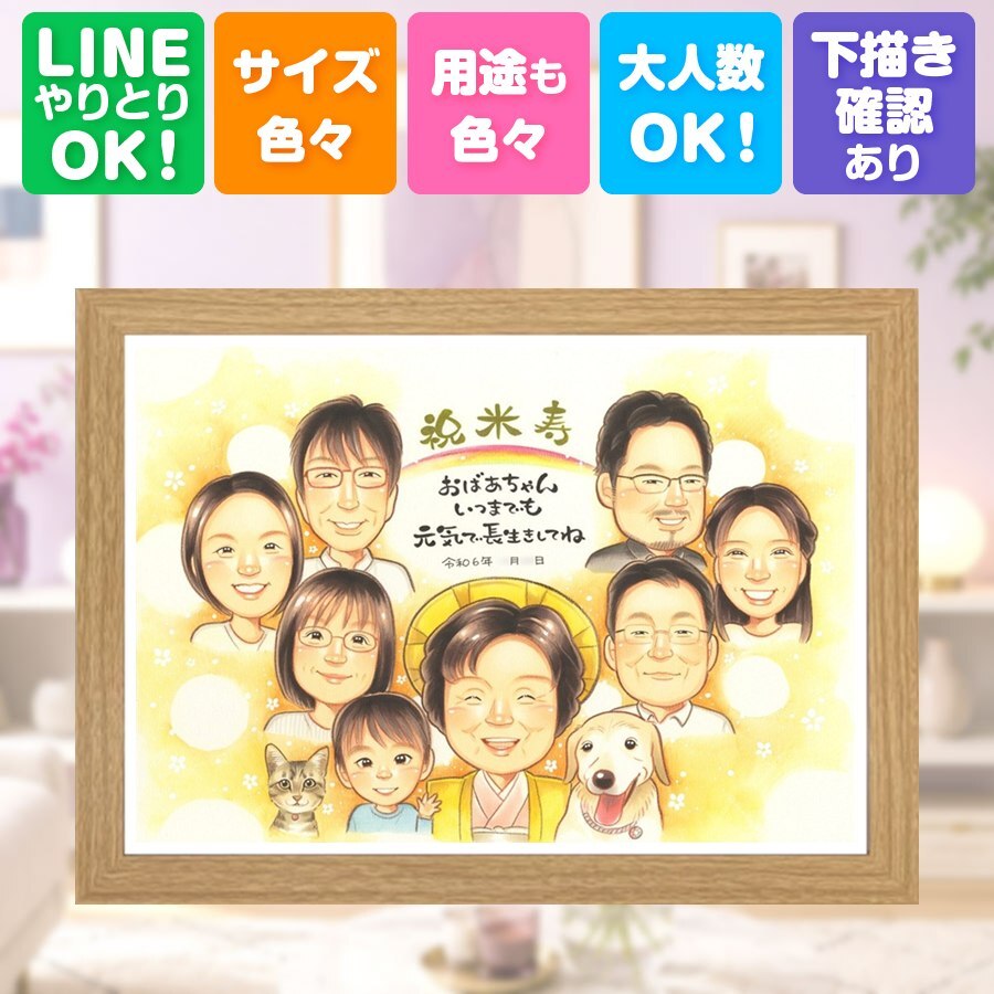 米寿 似顔絵 プレゼント 手描き 贈り物 ギフト 名入れ 米寿 88歳 長寿 長寿祝い 誕生日 大人数 家族 お父さん 両親 お母さん 名入れ 下書き確認 修正無料 宝物 そっくり 喜ばれる 親孝行 思い出 長寿 88歳 贈答品 メモリアル 闘病中の方への励まし 大量注文 オリジナル 米寿祝い お祝い返し 記念日 ブライダルギフト 結婚祝い ホワイトデー 古希祝い