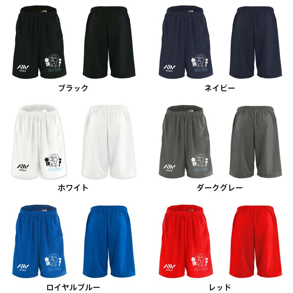 卓球 ハーフパンツ ドライ メンズ ウェア レディース ジュニア 練習着 短パン 速乾 スポーツ 名入れ おしゃれ 半スボン 文字入れ無料 「ゆめでも卓球」 アートワークスコウベ 【送料無料】