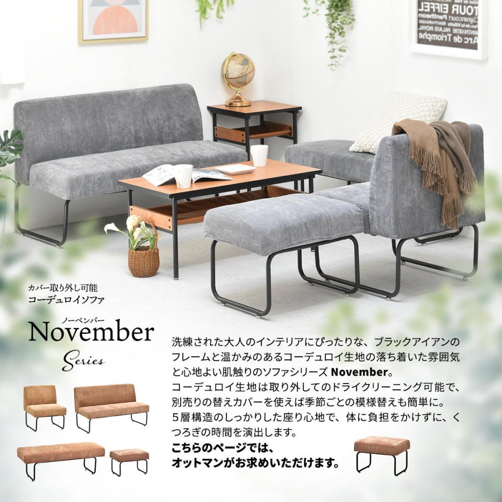 NOVEMBER オットマン NVOT0125 ヴィンテージ カジュアル スチール W 560 × D 430 × H 420（mm） スツール チェア 背もたれなしソファー 一人掛けソファー 1人掛けソファ カバー掛替 替えカバー ブラウン グリーン グレー ブルー コーデュロイ