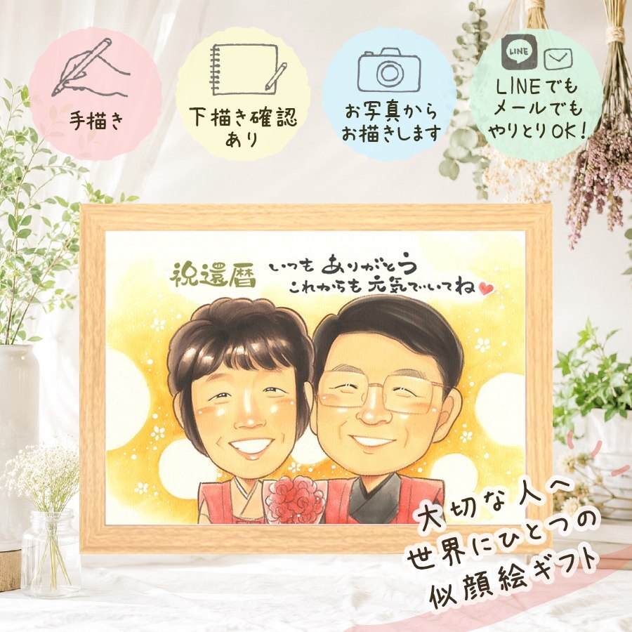 記念日の贈り物に、プロの職人が描く似顔絵はいかがですか。 贈り物 似顔絵 還暦祝い 手描き ギフト 名入れ プレゼント 記念日 長寿 お祝い 敬老の日 家族 ご両親 祖父母 名入れ 修正無料 下書き確認 実績多数 宝物 喜ばれる 一生もの 60歳 宝物 古希 還暦祝い 卒寿祝い 同窓会 感謝の品 大人数 バレンタインデー 大量注文 古希祝い 初任給 喜寿祝い メモリアル 節目 感激 カラフル