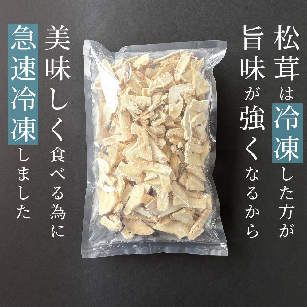 松茸ご飯の素セット 贈り物 ギフト 松茸 松茸ご飯 生松茸 冷凍 500g カット済み 土瓶蒸しにも 洗浄済み そのまま使える 高級料亭 マツタケ まつたけ 秋の味覚 プレゼント お祝い お返し 高級 無農薬 無添加 中国産