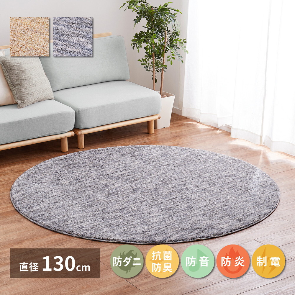 ラグ カーペット 国産高機能 ビビ 直径約130cm 防ダニ 抗菌 防臭 防音 防炎 制電 日本製 ナイロン 無地 円形