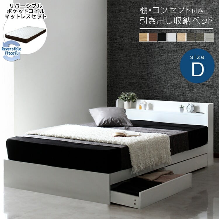 ベッド 寝具 マットレスセット 棚付き 引き出し収納 両面マットレス 収納付き チェスト ダブル 引出し 収納 棚 コンセント付 リバーシブル フレーム マット 収納付きポケットコイル ベット コイルマットレス