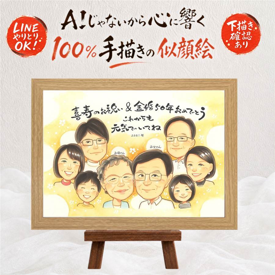 結婚記念日のお祝いに、紹介で広がっている似顔絵ギフトです。 贈り物 似顔絵 金婚式 ギフト 手描き 名入れ プレゼント 結婚記念日 お祝い 誕生日 長寿 大人数 ご両親 祖父 ご夫婦 家族 下書き確認 修正無料 名入れ かわいい 親孝行 実績多数 サプライズ 結婚50周年 宝物 感謝 長寿 一生もの 記念日 二次会 ブライダルギフト 百寿祝い ウェディングギフト お祝いの品 メモリアル 感謝の品