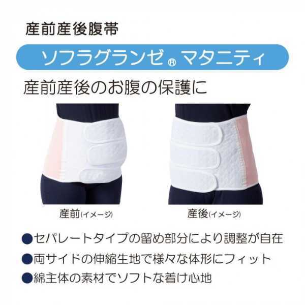 ソフラグランゼ マタニティ 腹帯 LL 040835 産前 産後 妊婦帯 綿混 セパレートタイプ 伸縮性 骨盤ケア 体型補正 面ファスナー ワンタッチ 着脱簡単 腹巻 マタニティベルト