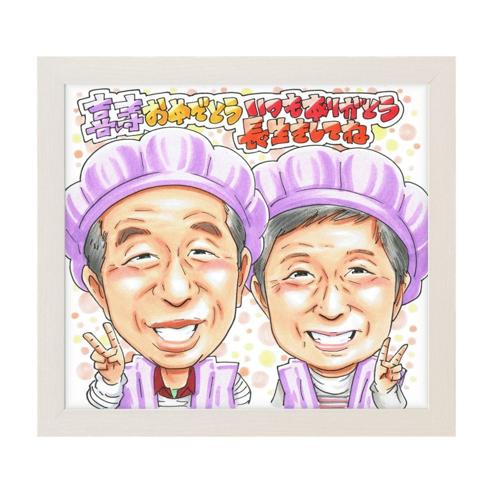 喜寿祝い 両親 プレゼント 似顔絵 77歳 夫婦 紫の帽子 子どもから 手描き 手書き 名入れ 送料無料｜サプライズ 記念品 オーダーメイド 世界に一つ ギフト
