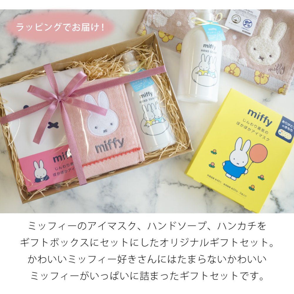 【 ラッピングでお届け 】ミッフィー好きさんへ贈る、miffyハンド＆アイケアギフトセット 雑貨 ホットアイマスク ハンドソープ アイマスク ハンカチ ギフト プレゼント 実用的 女性 リラックス ラッピング 誕生日 母の日 お祝い お返し 転職 退職 異動 挨拶 お礼 プチギフト 無料ラッピング メッセージカード